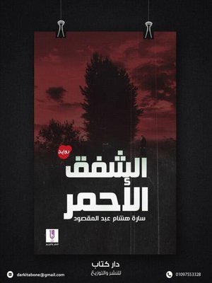 cover image of الشفق الأحمر